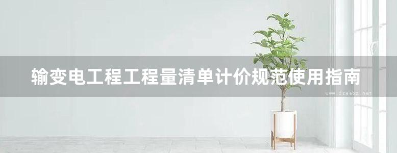 输变电工程工程量清单计价规范使用指南 变电工程